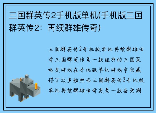 三国群英传2手机版单机(手机版三国群英传2：再续群雄传奇)