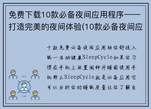 免费下载10款必备夜间应用程序——打造完美的夜间体验(10款必备夜间应用程序：打造完美的夜间体验免费下载指南)