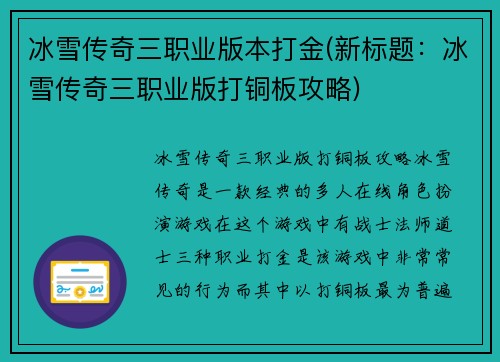 冰雪传奇三职业版本打金(新标题：冰雪传奇三职业版打铜板攻略)