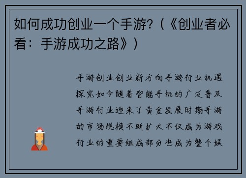 如何成功创业一个手游？(《创业者必看：手游成功之路》)