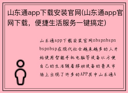 山东通app下载安装官网(山东通app官网下载，便捷生活服务一键搞定)