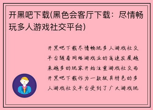 开黑吧下载(黑色会客厅下载：尽情畅玩多人游戏社交平台)