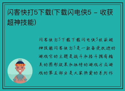 闪客快打5下载(下载闪电侠5 - 收获超神技能)