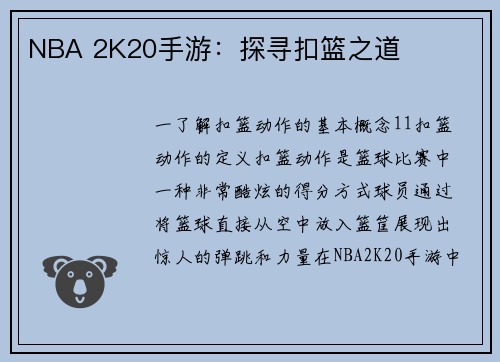 NBA 2K20手游：探寻扣篮之道