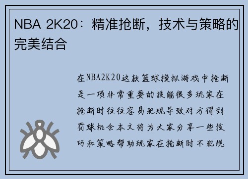 NBA 2K20：精准抢断，技术与策略的完美结合
