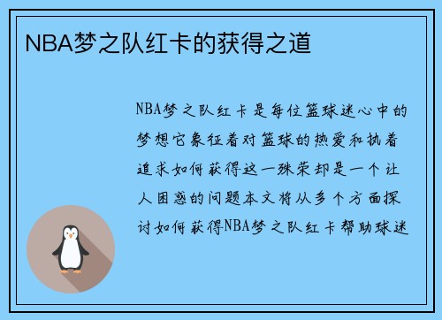 NBA梦之队红卡的获得之道