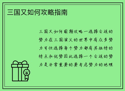 三国又如何攻略指南